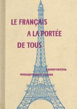 Самоучитель французского языка. Парчевский К.К., Ройзенблит Е.Б.