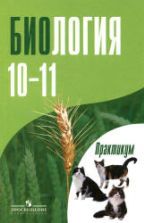 Биология. 10-11 классы. Практикум - Дымшиц Г.М. и др.