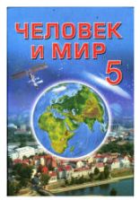 Человек и мир. Учебник для 5 класса - Халиманович А.А.