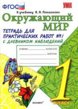 Окружающий мир. 1 класс. Тетрадь для практических работ с дневником наблюдений в 2 ч. к учебнику - А.А. Плешакова., Тихомирова Е.М.