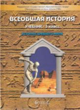 Всеобщая история. История Древнего мира. 5 класс - Данилов Д.Д., Сизова Е.В. и др.
