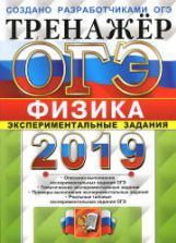 ОГЭ 2019. Физика. Тренажёр. Экспериментальные задания - Никифоров Г.Г., Камзеева Е.Е.