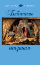 Сборник Библейские сказания (Классика в школе). Назарова Е.