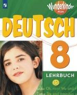 Немецкий язык. 8 класс (Вундеркинды Плюс) - Радченко О.А., Конго И.Ф., Гертнер У. и др.