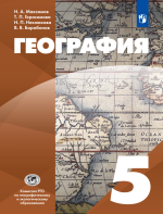 География. 5 класс. Учебник - Максимов Н. А., Герасимова Т. П., Неклюкова Н. П., Барабанов В. В.