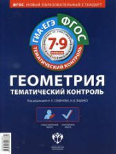 Геометрия. Тематический контроль. Рабочие тетради 1-6. 7-9 классы. Под редакцией - Семенова А.Л., Ященко И.В.