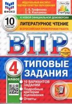 ВПР. Литературное чтение. 4 класс. 10 вариантов - Трофимова Е.В., Языканова Е.В.