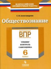 ВПР. Обществознание. 6 класс. Тренинг, контроль, самооценка. Александрова С.В.
