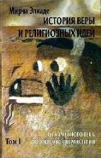 История веры и религиозных идей. В 3-х томах - Мирча Элиаде