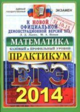 ЕГЭ 2014. Математика. Практикум по выполнению типовых тестовых заданий ЕГЭ. Базовый и профильный уровни - Лаппо Л.Д., Попов М.А.