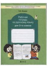 Рабочая тетрадь по русскому языку для 3-го класса - Исаева Н.А.
