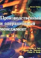 Производственный и операционный менеджмент. Чейз Р.Б., Эквилайн Н.Дж., Якобс Р.Ф.
