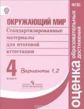 Окружающий мир. 4 класс. Стандартизированные материалы для итоговой аттестации. Варианты 1, 2.