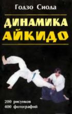 Динамика Айкидо. Сиода Г.