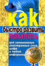 Как быстро развить память для запоминания иностранных слов, цифр и любой информации. Разумовская Е.А.