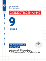 Обществознание. 9 класс. Методическое пособие - Е.К. Калуцкая, О.А. Французова