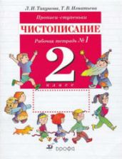 Прописи-ступеньки. Чистописание. 2 класс. Рабочие тетради 1, 2, 4 - Тикунова Л.И., Игнатьева Т.В.