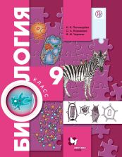 Биология. 9 класс. Учебник - Пономарева, Чернова, Корнилова