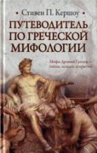Путеводитель по греческой мифологии - Кершоу С.П.