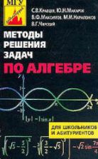 Методы решения задач по алгебре: от простых до самых сложных - Кравцев С.В., Макаров и др.