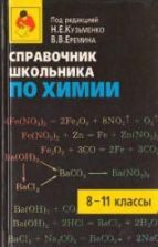 Справочник школьника по химии. 8-11 класс - Кузьменко Н.Е., Еремин В.В.