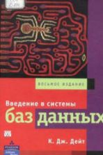 Введение в системы баз данных. Дейт, К.
