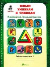 Юным умникам и умницам, Задания по развитию познавательных способностей 1 класс. Рабочая тетрадь. 1-2 Часть  - Холодова О.А.