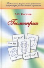 Геометрия (Планиметрия и Стереометрия) - Киселев А.П.
