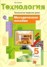 Технология. Технологии ведения дома. 5 класс. Методическое пособие - Синица Н.В.