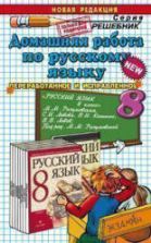ГДЗ (ответы) по русскому языку 8 класс - Разумовская