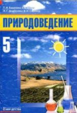 Природоведение. 5 класс - Базанова Т.И., Новак Е.В. и др.