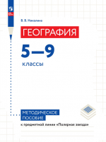 География. 5-9 классы. Методическое пособие - Николина В.В.