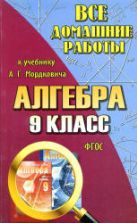 ГДЗ (решебник) по алгебре 9 класс - Мордкович.