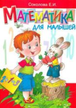 Математика для малышей. Пособие по формированию элементарных математических представлений у детей 4-6 лет - Соколова Е.И.