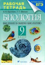 Биология. Введение в общую биологию. 9 класс. Рабочая тетрадь к учебнику Каменского А.А. и др. - Пасечник В.В., Швецов Г.Г.