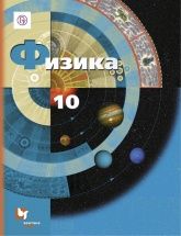 Физика. 10 класс. Учебник - Грачев А.В., Погожев В.А., Салецкий А.М., Боков П.Ю.