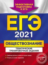 ЕГЭ 2021. Обществознание. Тематические тренировочные задания. Кишенкова О.В.