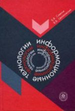 Информационные технологии - Советов Б.Я., Цехановский В.В.