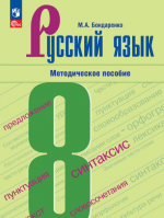 Русский язык. 8 класс. Методическое пособие - Бондаренко М.А.