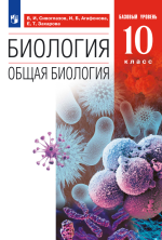 Биология. 10 класс. Учебник - Сивоглазов, Агафонова, Захарова