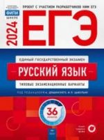 ЕГЭ 2024. Русский язык. 36 типовых экзаменационных вариантов. Под ред. - Дощинского Р.А., Цыбулько И.П.