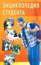 Энциклопедия студента.  Сост. - Кузнецов И.Н.