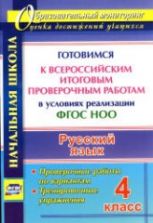 Русский язык. 4 класс. Всероссийская итоговая проверочная работа.