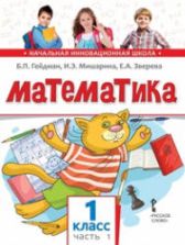 Математика. 1 класс. В 2 частях - Гейдман Б.П., Мишарина И.Э., Зверева Е.А.