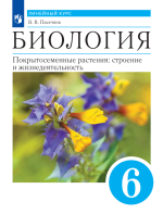 Биология. Пасечник. 6 класс. Покрытосеменные растения: строение и жизнедеятельность. Учебник - Пасечник В.В.