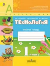 Технология. 1 класс. Рабочая тетрадь - Роговцева Н.И., Богданова Н.В., Фрейтаг И.П.