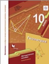 Геометрия. 10 класс. Методическое пособие. Базовый уровень - Буцко Е.В., Мерзляк А.Г. и др.