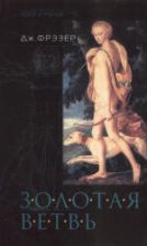 Золотая ветвь. Исследование магии и религии. ( В 2-х томах. ) - Джеймс Фрэзер