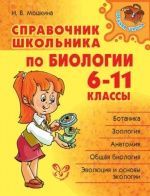Справочник школьника по биологии. 6-11 классы - И. В. Мошкина