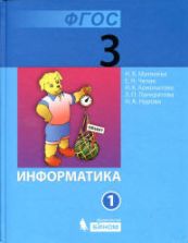 Информатика. Учебник для 3 класса. В 2 частях - Матвеева Н.В., Челак Е.Н. и др.